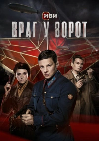 Враг у ворот (2024)
