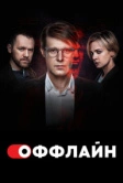 Оффлайн (2022)
